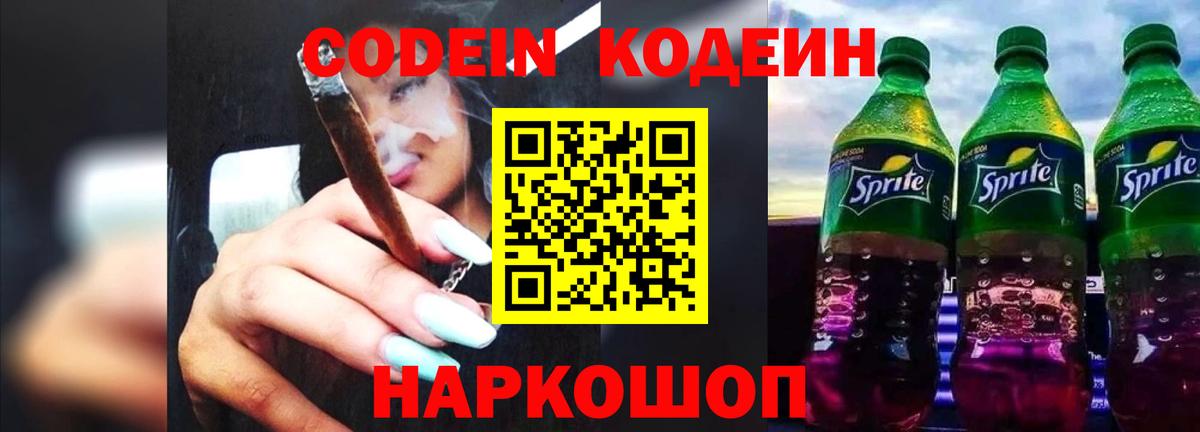 Кодеин Purple Drank  Вход с VPN  Белогорск 